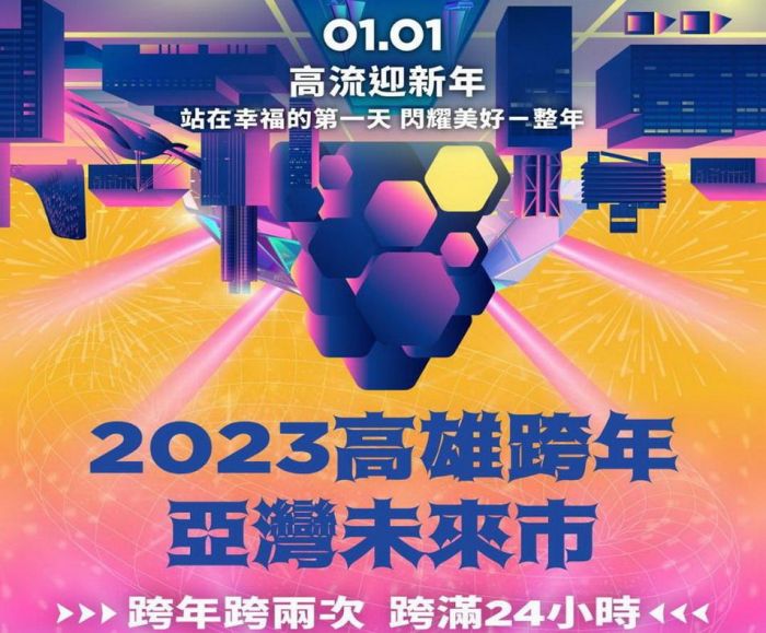 2023高雄史無前例雙跨年!24小時部間段 主視覺鏡射亞灣十年轉變