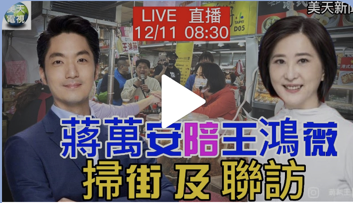 蔣萬安陪王鴻薇掃街 懇託民眾支持