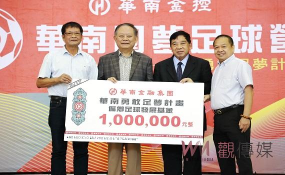 華南金控捐百萬助南投足球發展 圓夢足球營同步歡喜開幕