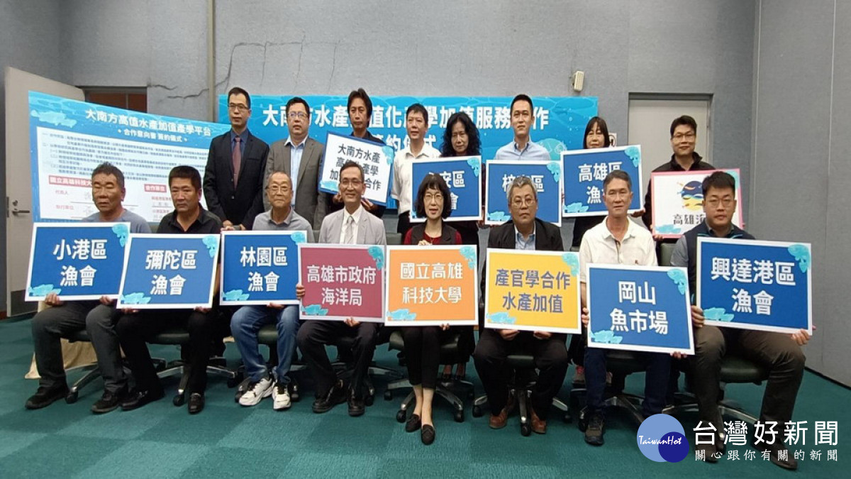 ▲高雄科技大學代表、高市七間區漁會代表及岡山魚市場股份有限公司代表共同簽署「大南方水產高質化產學加值服務合作意向書」。（圖／記者 許高祥 翻攝）