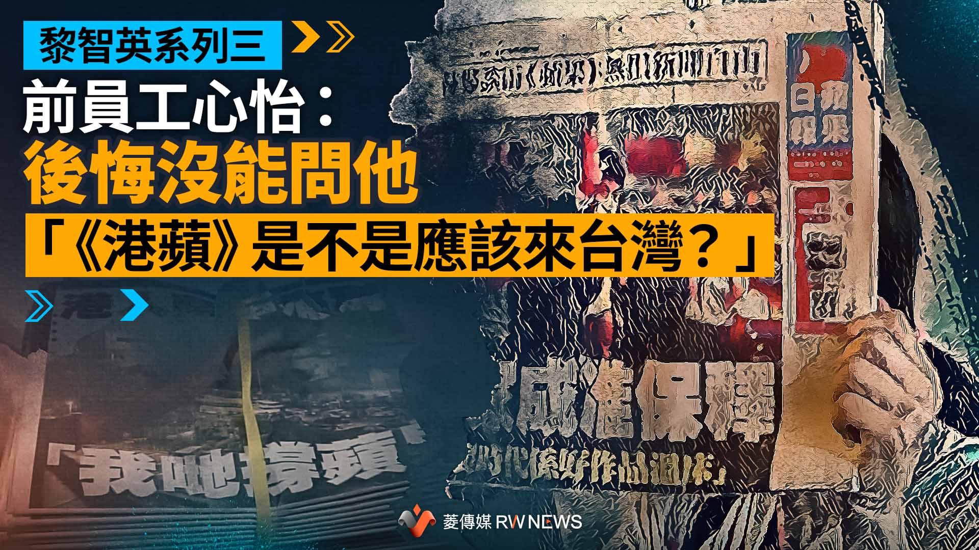 【黎智英系列三】前員工心怡:後悔沒能問他「《港蘋》是不是應該來台灣? 」