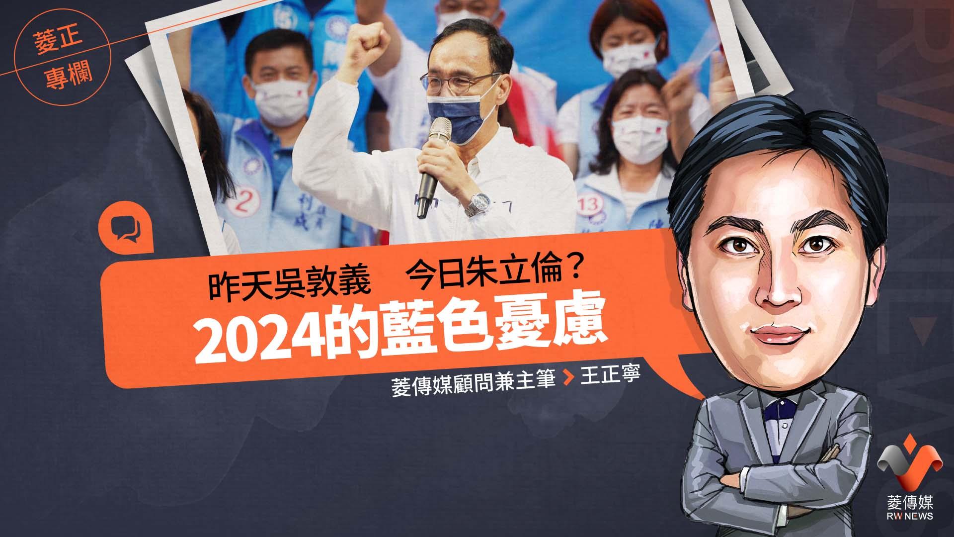 菱正專欄 /昨天吳敦義 今日朱立倫?2024的藍色憂慮