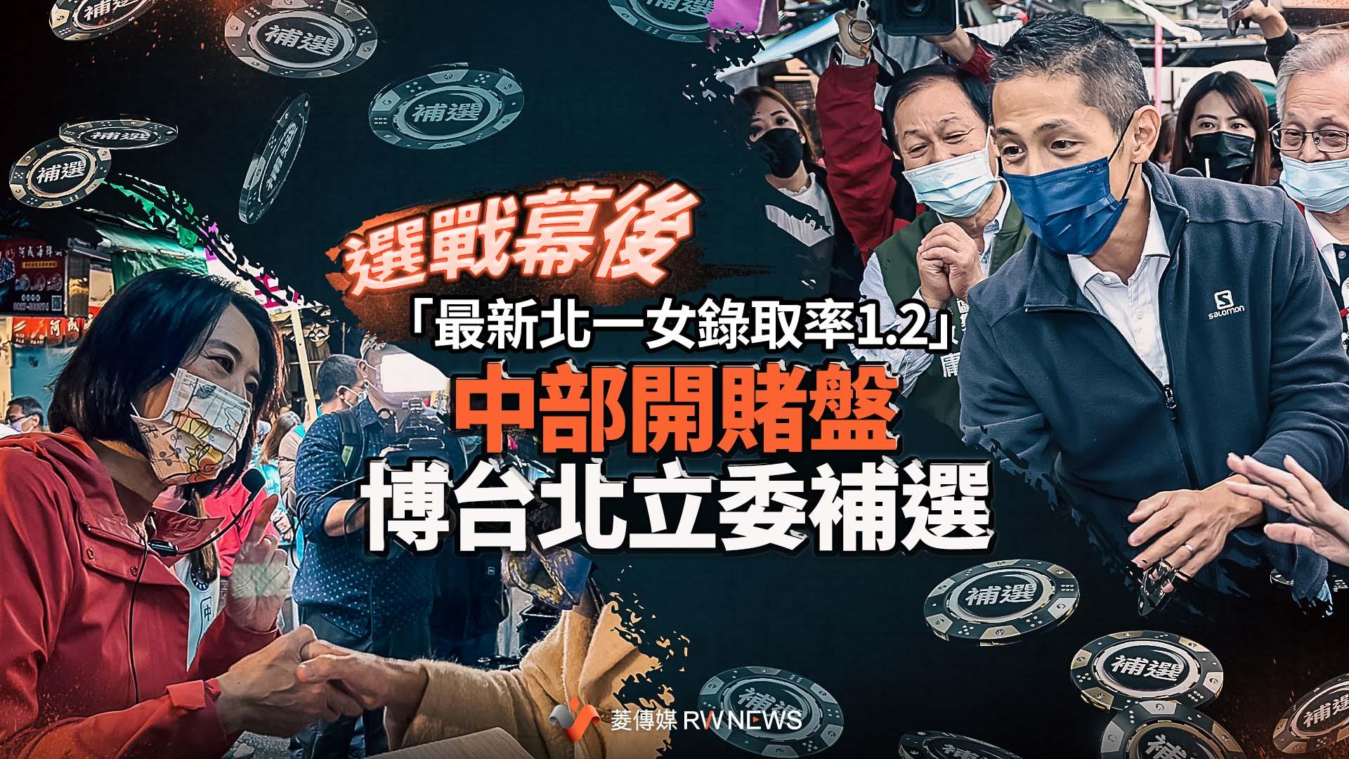 選戰幕後/「最新北一女錄取率1.2」 中部開賭盤博台北立委補選