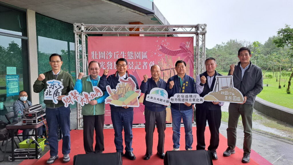 交通部觀光局東北角暨宜蘭海岸國家風景區管理處舉辦「壯圍沙丘生態園區觀光發展願景記者會」