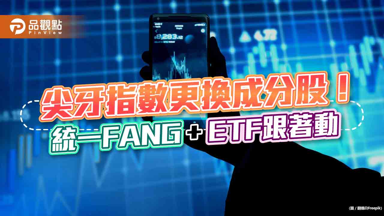 00757成分股變動! AMD、Snowflake取代阿里巴巴及百度|財經