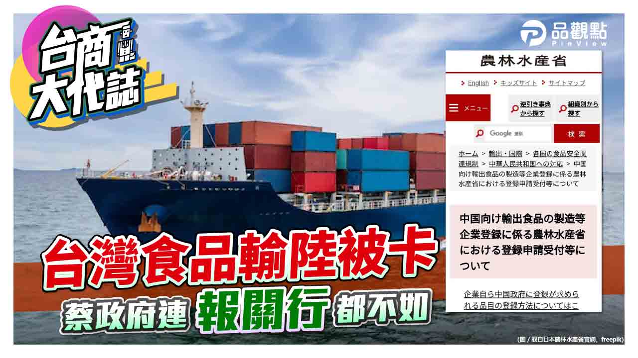 中國海關新規 日本政府助業者打通關 蔡政府卻卸責甩鍋   |   兩岸