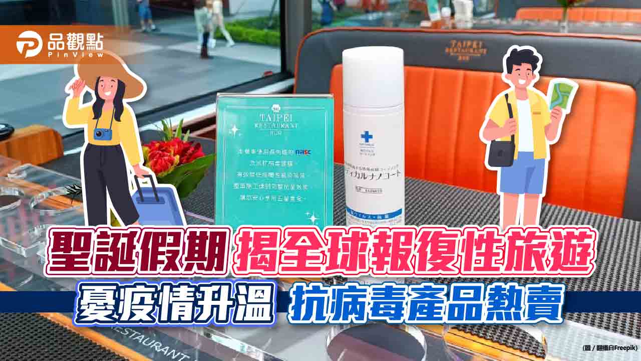 聖誕假期揭全球報復性旅遊 憂疫情升溫 抗病毒產品熱賣|消費