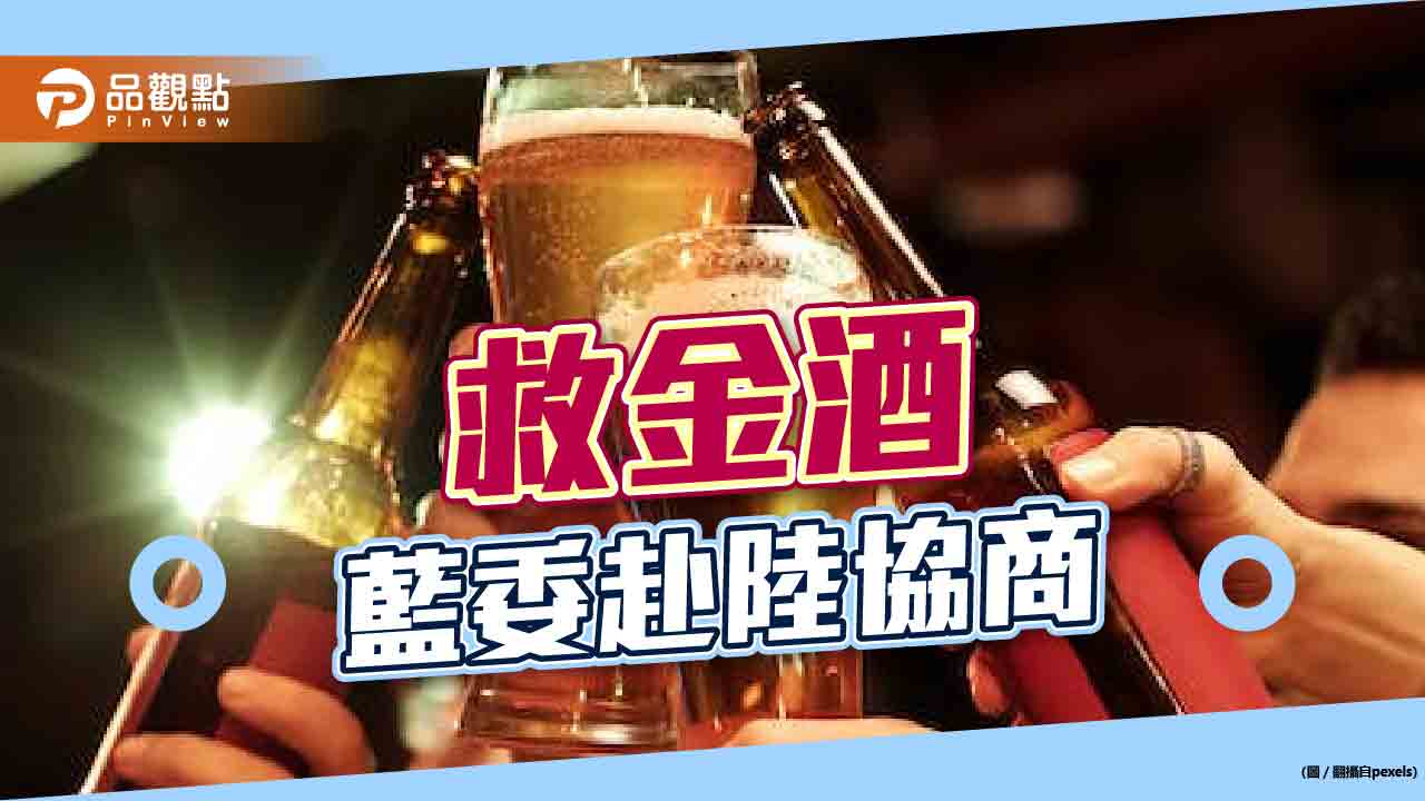 金酒農產遭禁,藍委赴陸協商|政治