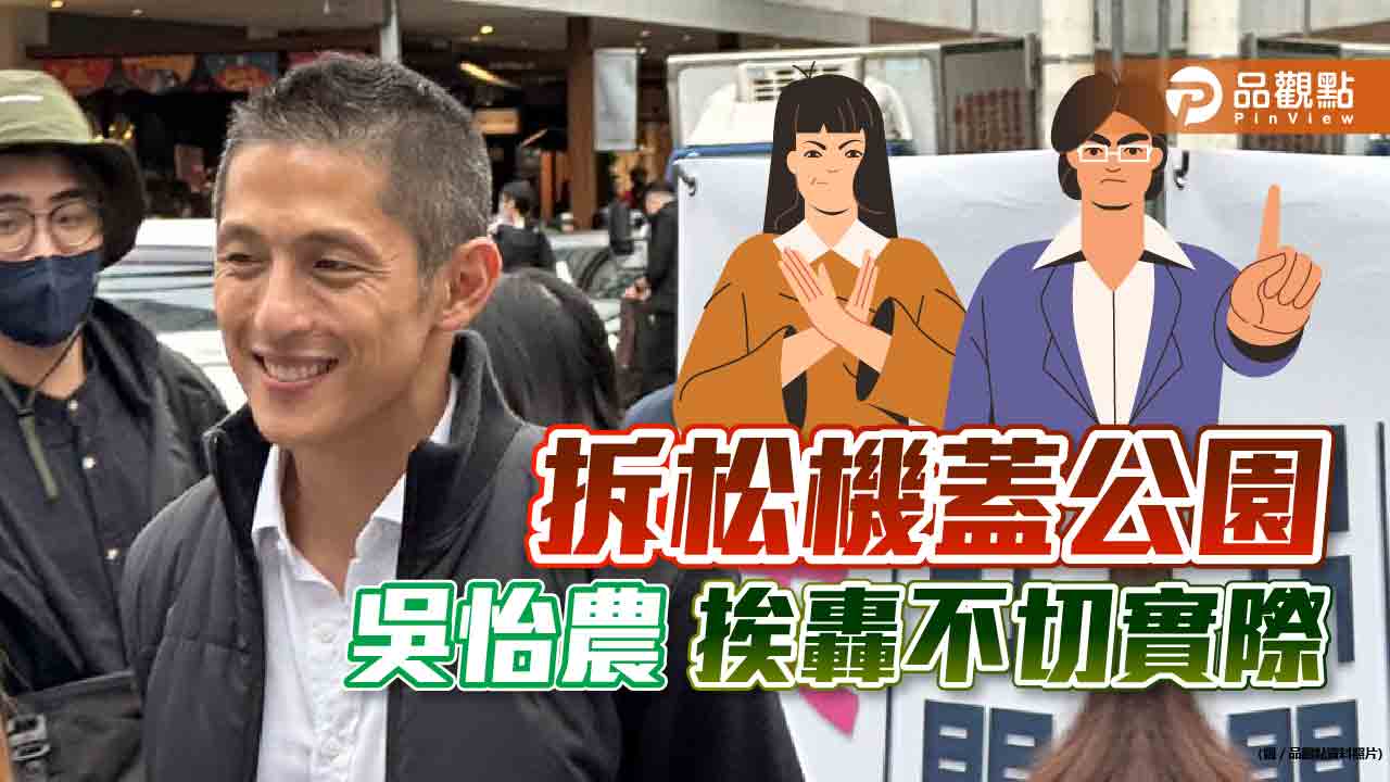 吳怡農提松機遷建蓋200公頃大公園?不符民眾期侍｜政治