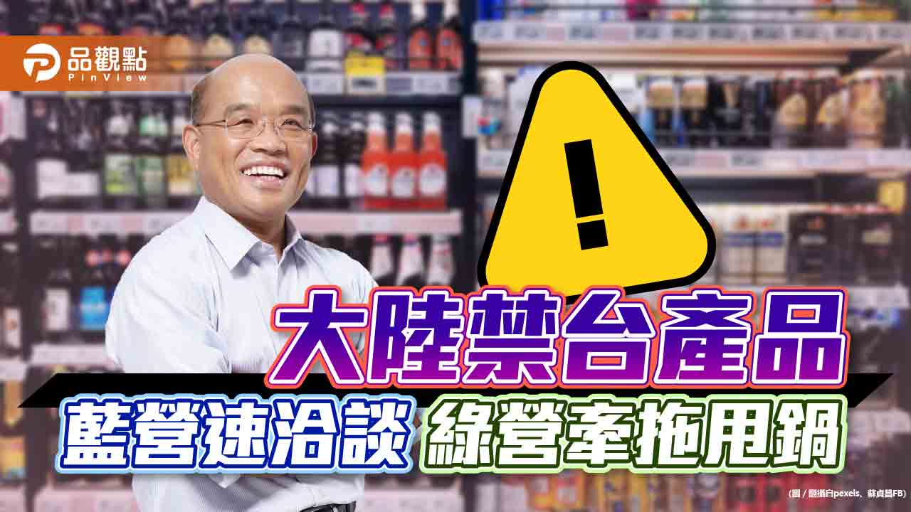 大陸禁令，國民黨主席下令協助管道，蘇貞昌批評｜政治