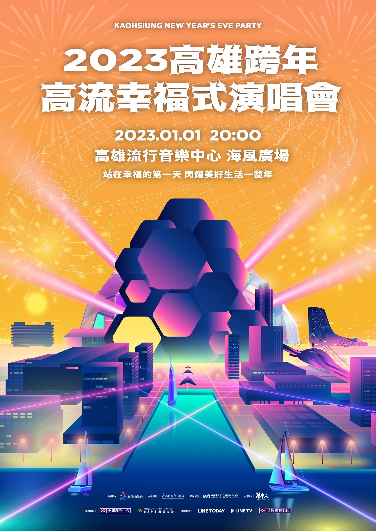 高雄流行音樂中心跨年演唱會「高流幸福式」夢幻卡司 90s首席怪潮玉女蘇慧倫、破億神曲製造機蕭秉治與空靈系歌手白安同台演出