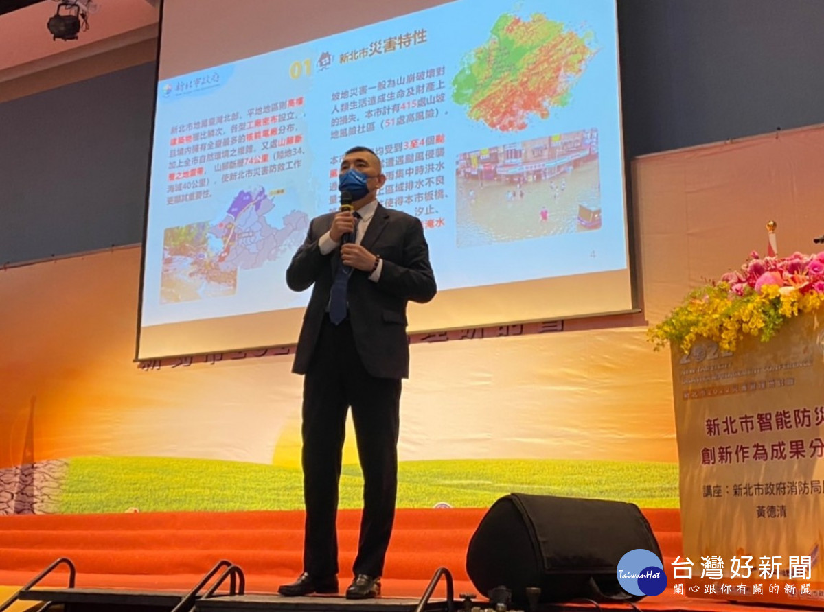 消防局局長黃德清擔任講座,介紹新北市智能防災科技創新作為成果分享