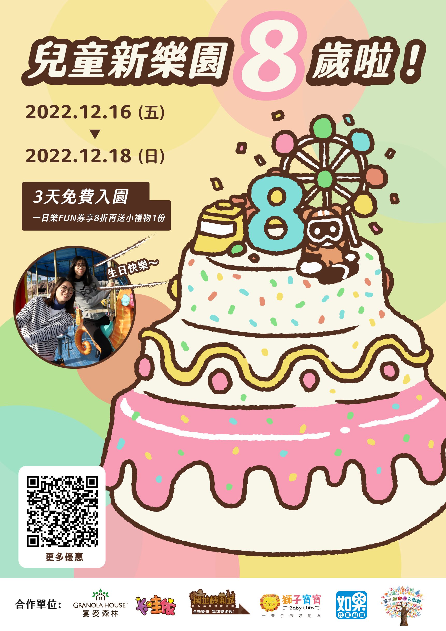 兒童新樂園歡慶8周年 兒童新樂園歡慶8周年
