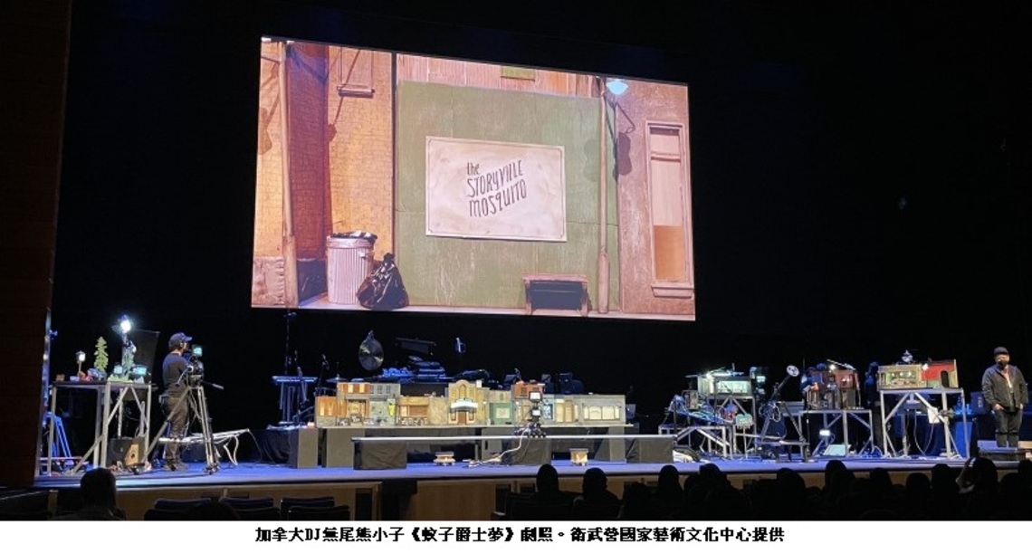 DJ無尾熊小子《蚊子爵士夢》微縮電影實境拍攝 聖誕節闔家齊聚衛武營 感受超現實童趣世界