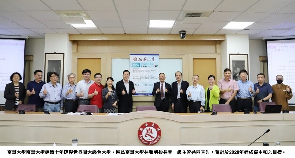 南華大學連續七年蟬聯世界百大綠色大學 廢棄物處理並列全球第一