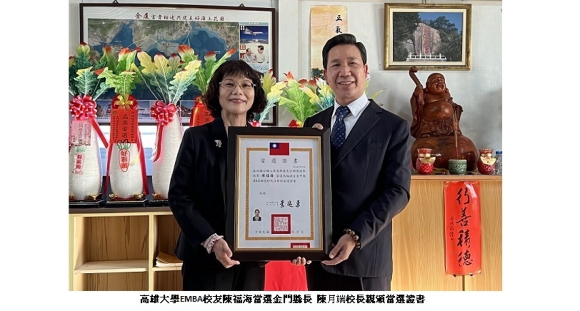 高雄大學EMBA校友陳福海當選金門縣長   陳月端校長親頒當選證書  一起見證歷史的一刻