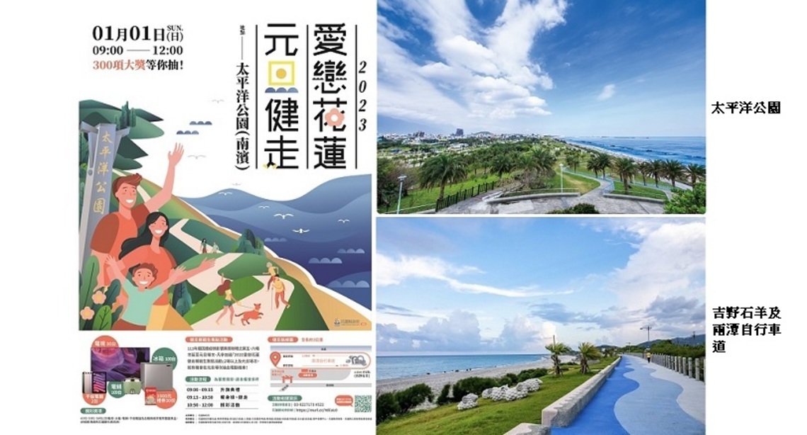 愛戀花蓮元旦健走 百台冰箱及百台電鍋等超過300項大獎等你抽