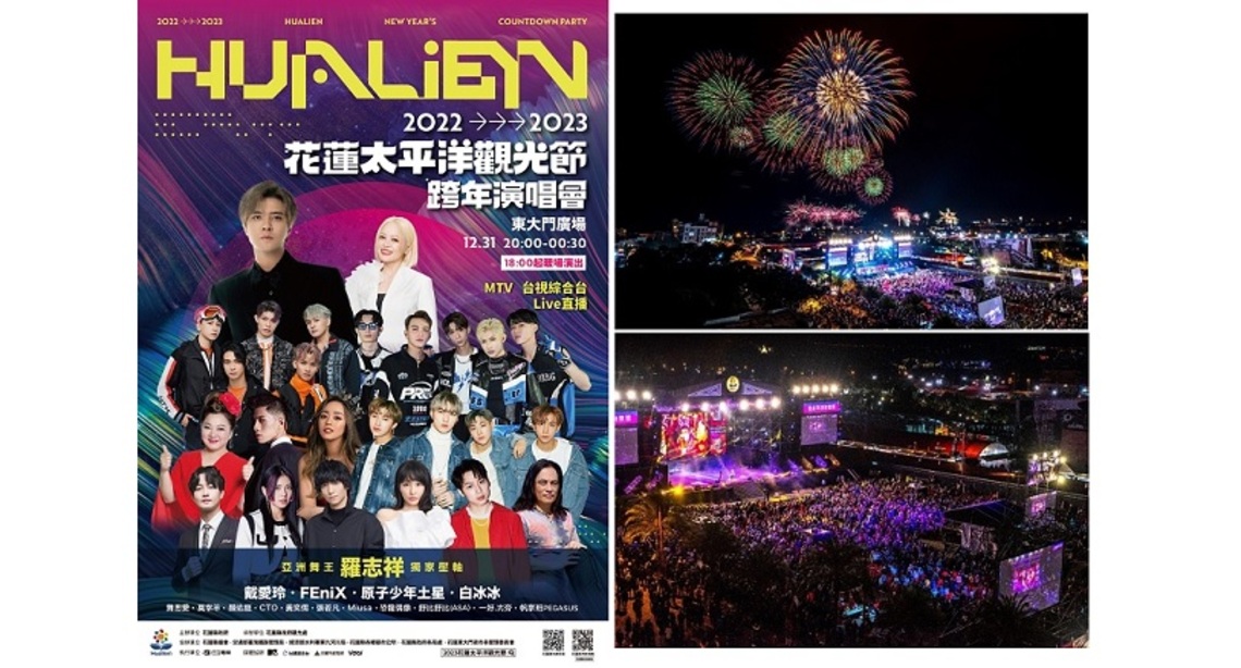 2022-2023花蓮太平洋觀光節跨年演唱會卡司全曝光