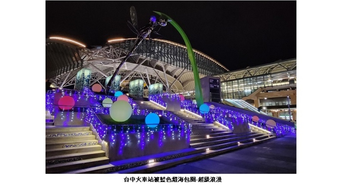 日劇迷快來朝聖打卡! 為耶誕暖身 藍色燈海點亮台中火車站