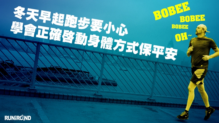 冬天早起跑步要小心 正確啟動身體三方式保平安