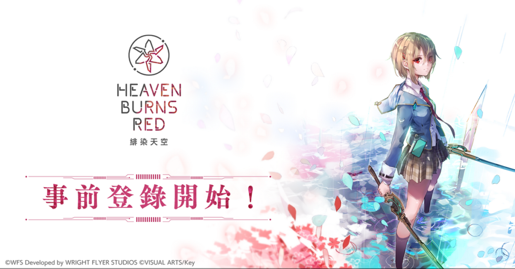 戲劇性RPG鉅獻《緋染天空 Heaven Burns Red》繁體中文圈事前登錄今日開跑!