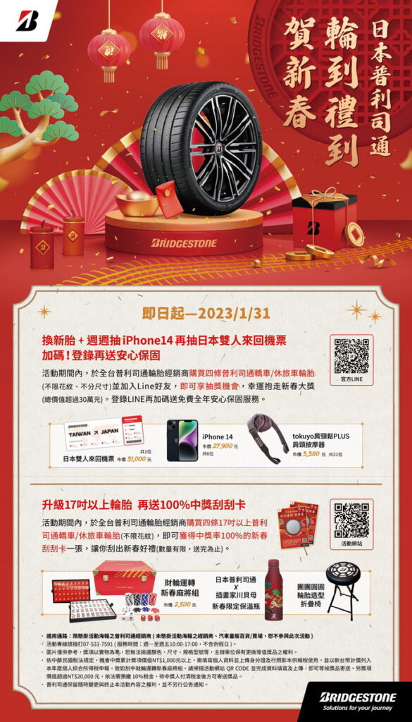 日本普利司通「輪到禮到 賀新春」活動,週週抽iphone14,更有機會抱走日本雙人來回機票及多項好禮,總價值超過30萬元。(圖片提供_日本普利司通)