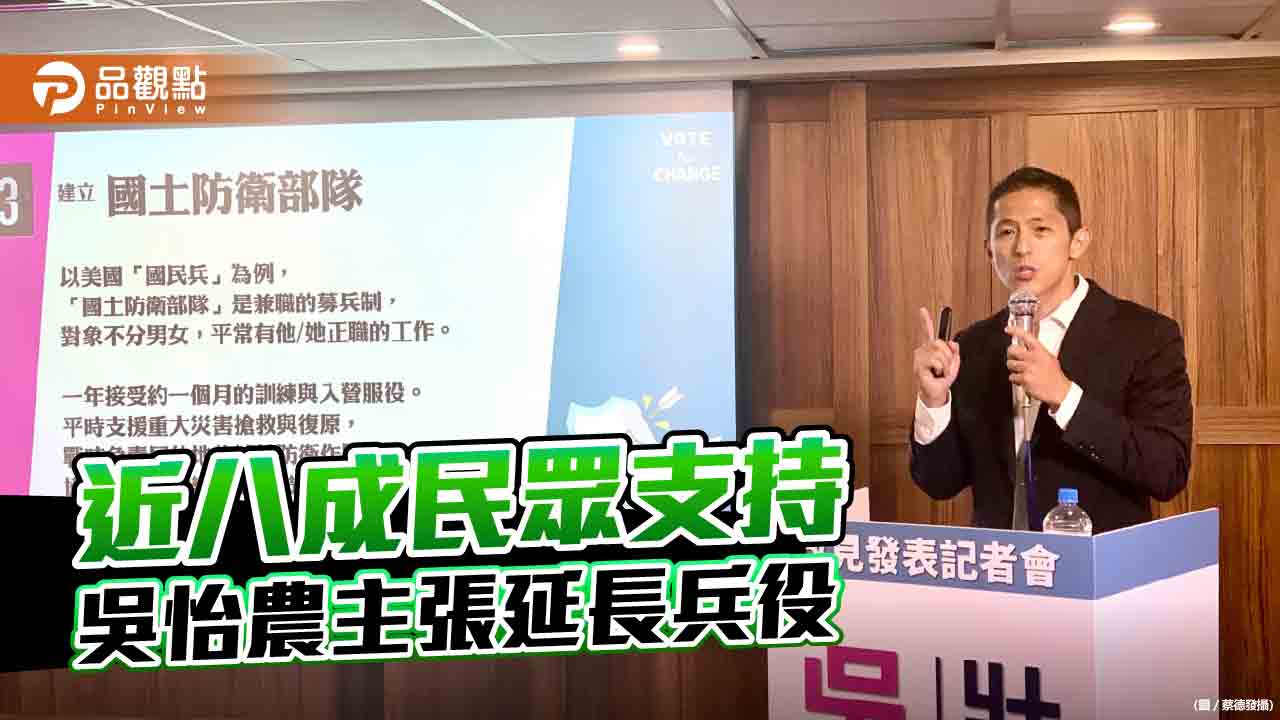 吳怡農秀民調 近八成民眾支持改革軍訓、延長兵役 | 政治