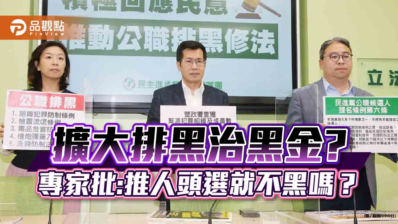 擴大排黑終身不得參選恐違憲,專家批:治標不治本|政治