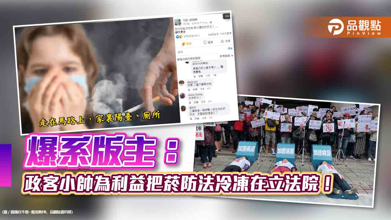 爆系版主:政客小帥為利益把菸防法冷凍在立法院!│政治