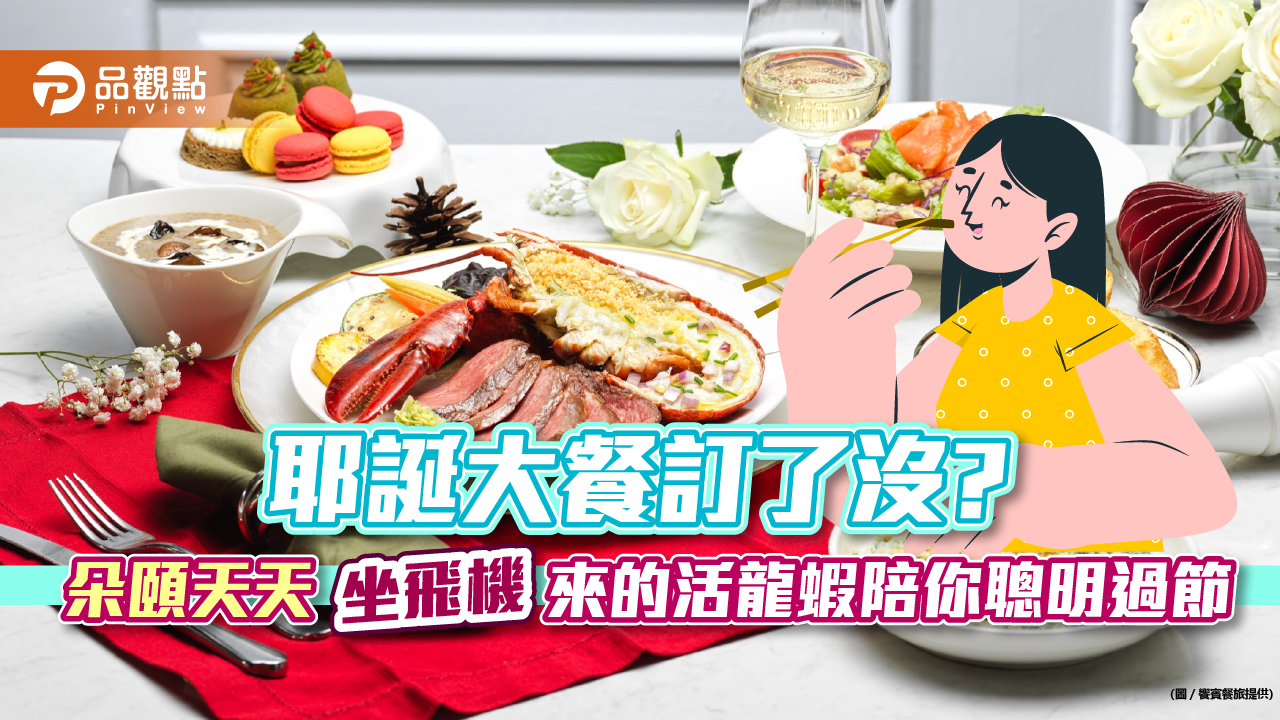 耶誕大餐訂了沒? 朵頤天天「坐飛機」來的活龍蝦陪你聰明過節 響賓餐旅提供|消費