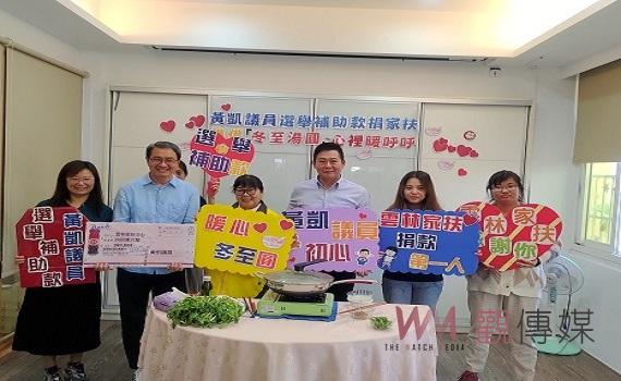 冬至送暖 黃凱連任選舉補助款18萬元再捐助家扶