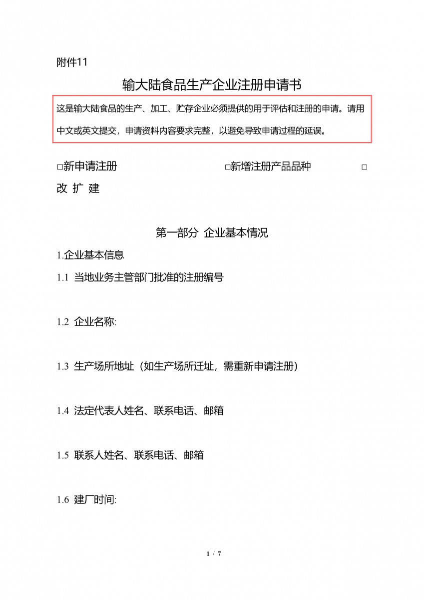 輸中國食品生產企業註冊申請書-1/7(圖/衛福部食藥署提供)