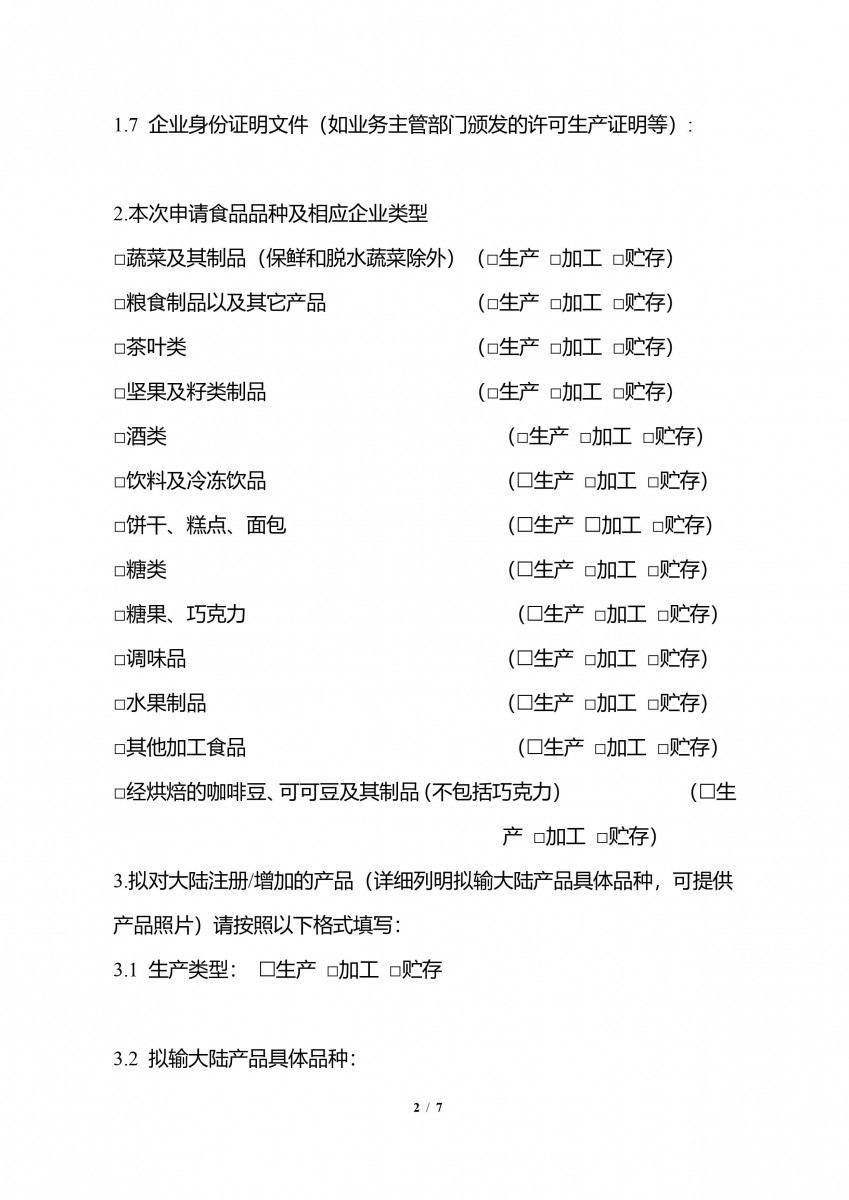 輸中國食品生產企業註冊申請書-2/7(圖/衛福部食藥署提供)