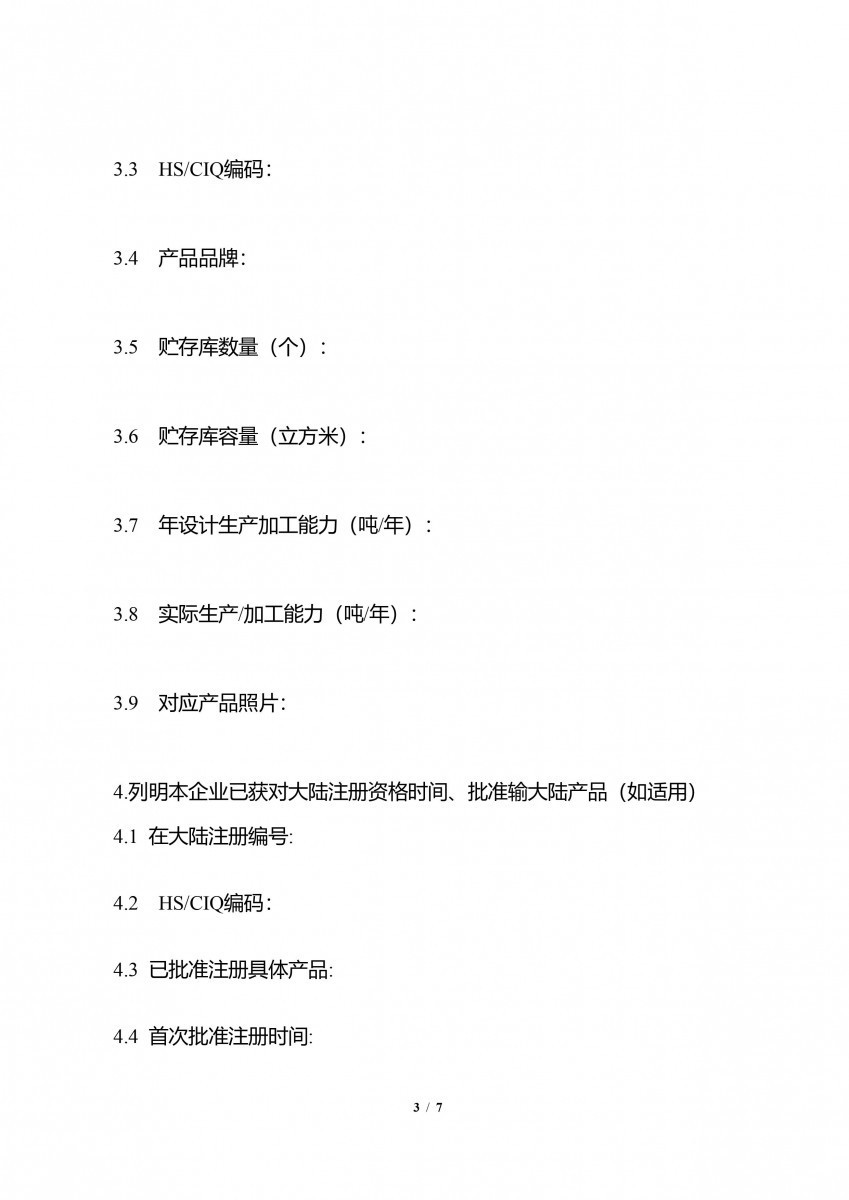 輸中國食品生產企業註冊申請書-3/7(圖/衛福部食藥署提供)