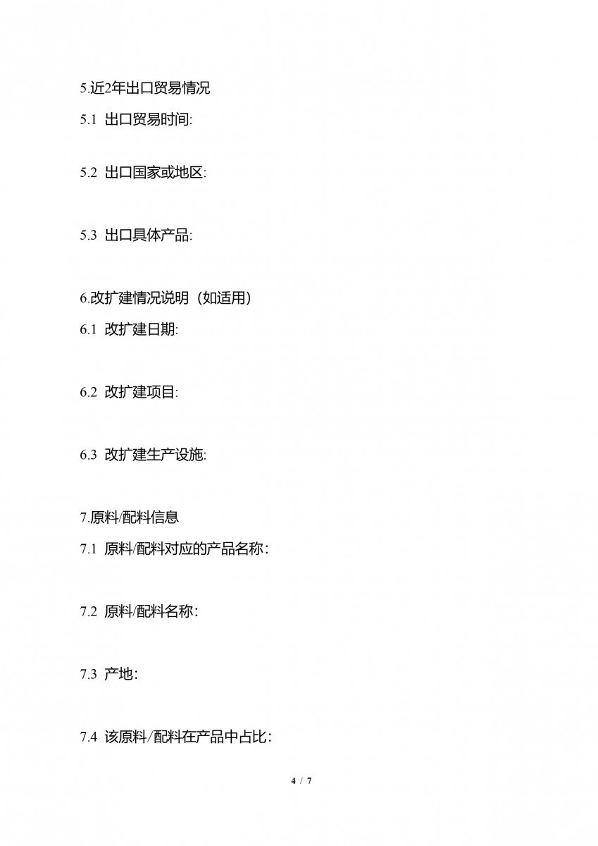 輸中國食品生產企業註冊申請書-4/7(圖/衛福部食藥署提供)