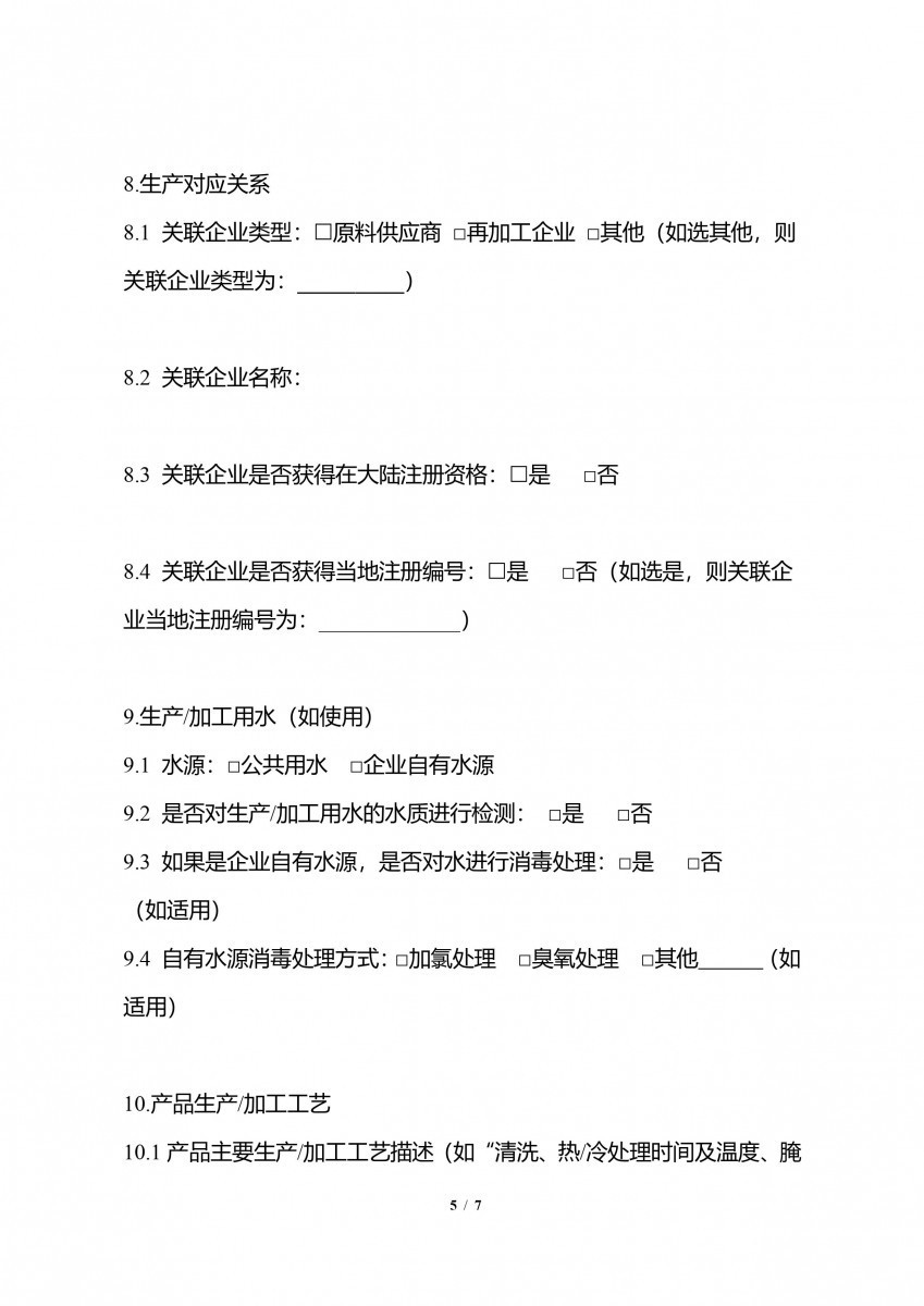 輸中國食品生產企業註冊申請書-5/7(圖/衛福部食藥署提供)