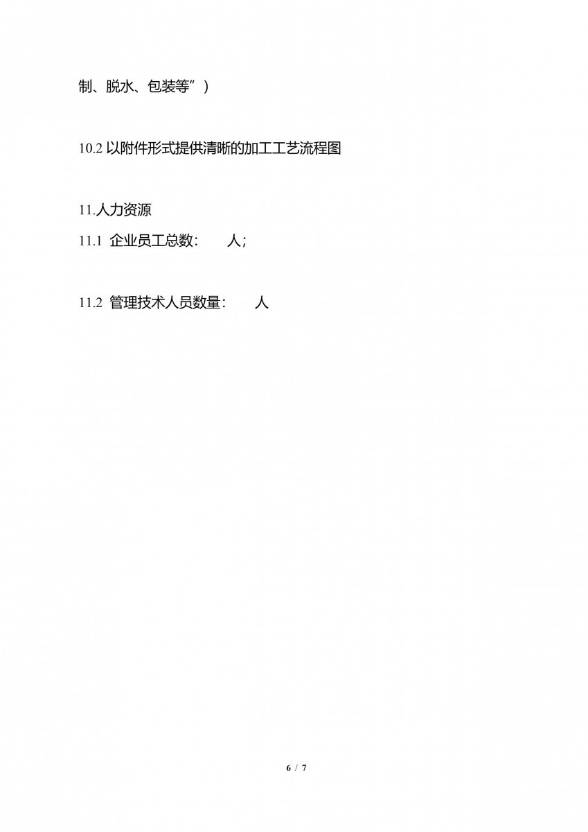 輸中國食品生產企業註冊申請書-6/7(圖/衛福部食藥署提供)