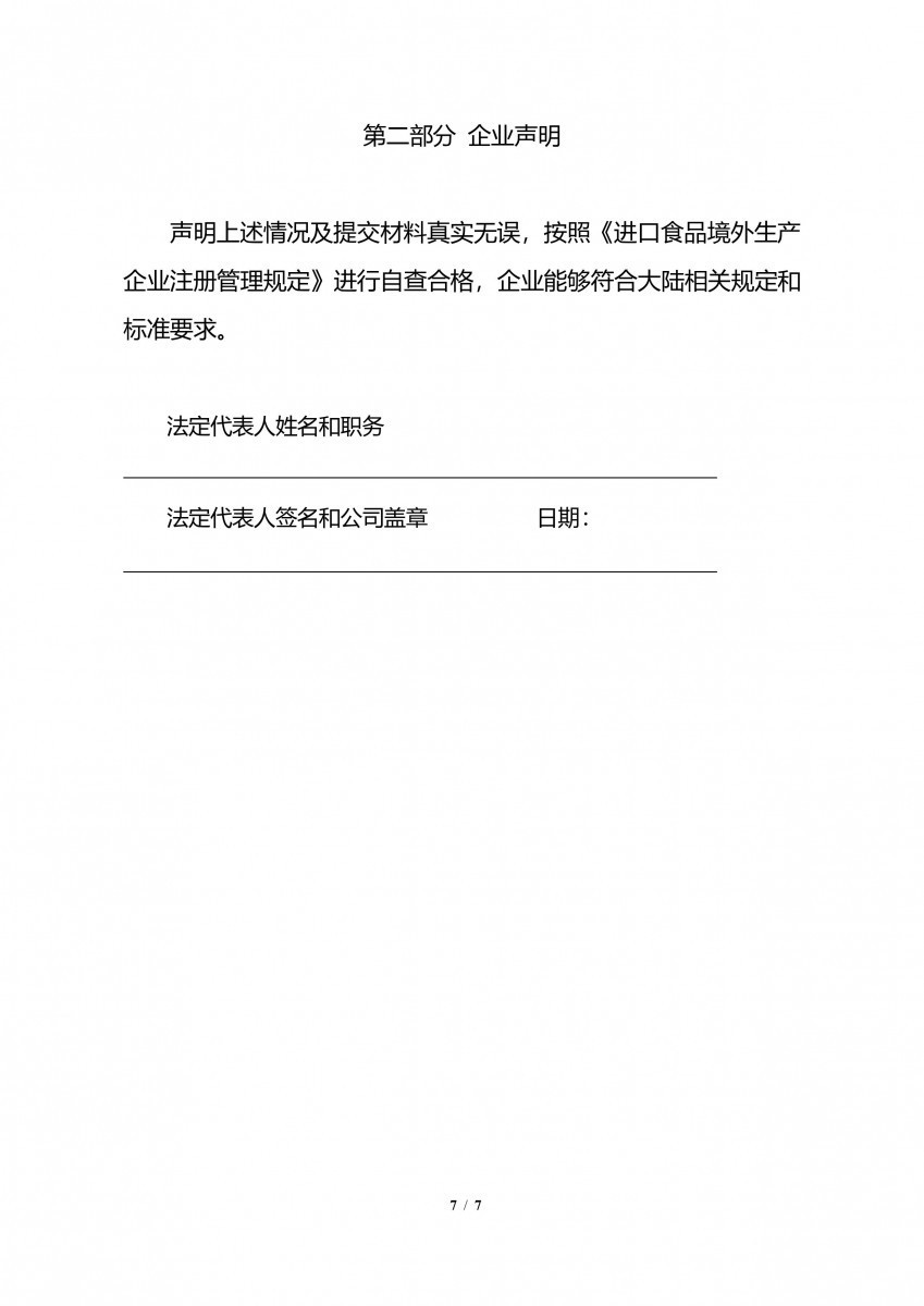 輸中國食品生產企業註冊申請書-7/7(圖/衛福部食藥署提供)