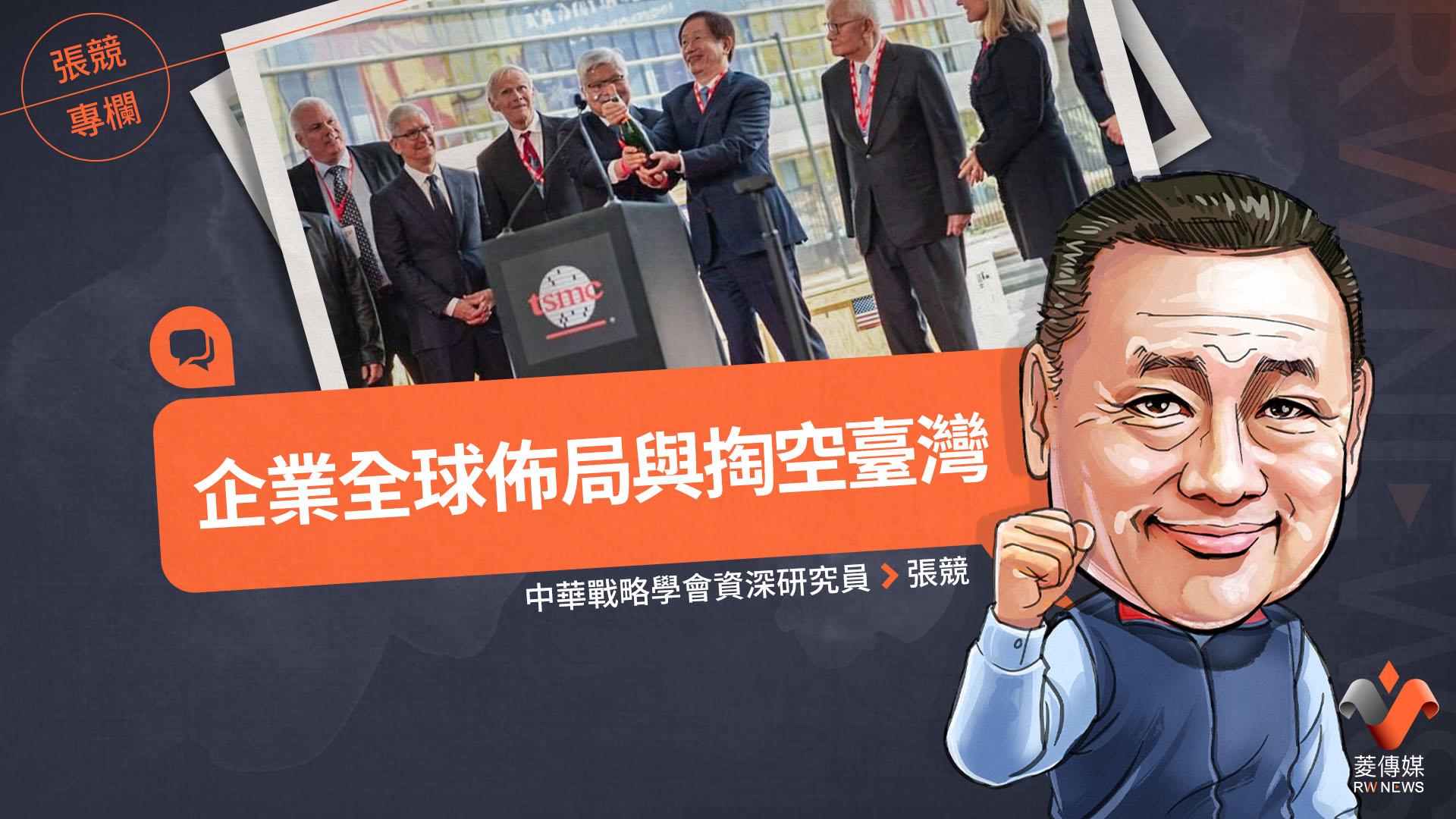 張競專欄/企業全球佈局與掏空臺灣