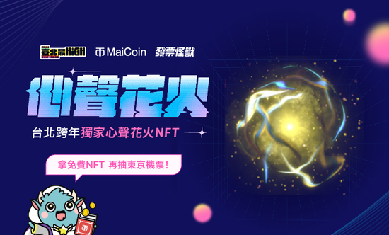 MaiCoin集團首度合作「臺北最 High 新年城 — 2023 跨年晚會」 攜手發票怪獸邀請全民發聲鑄造「共創心聲花火 NFT」