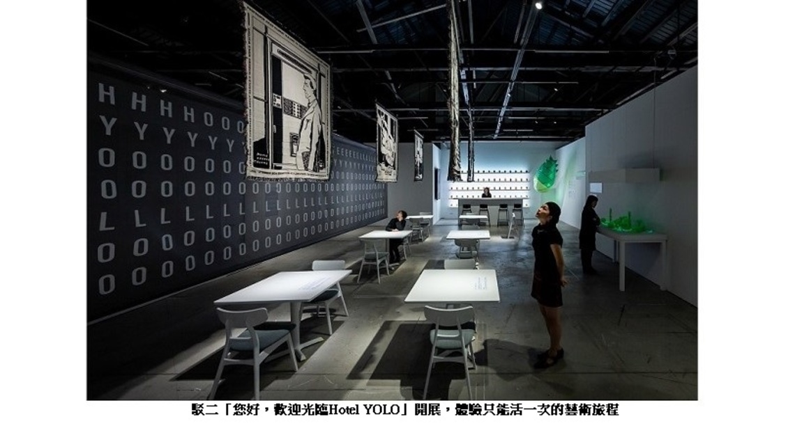 駁二「您好，歡迎光臨Hotel YOLO」開展   體驗只能活一次的藝術旅程