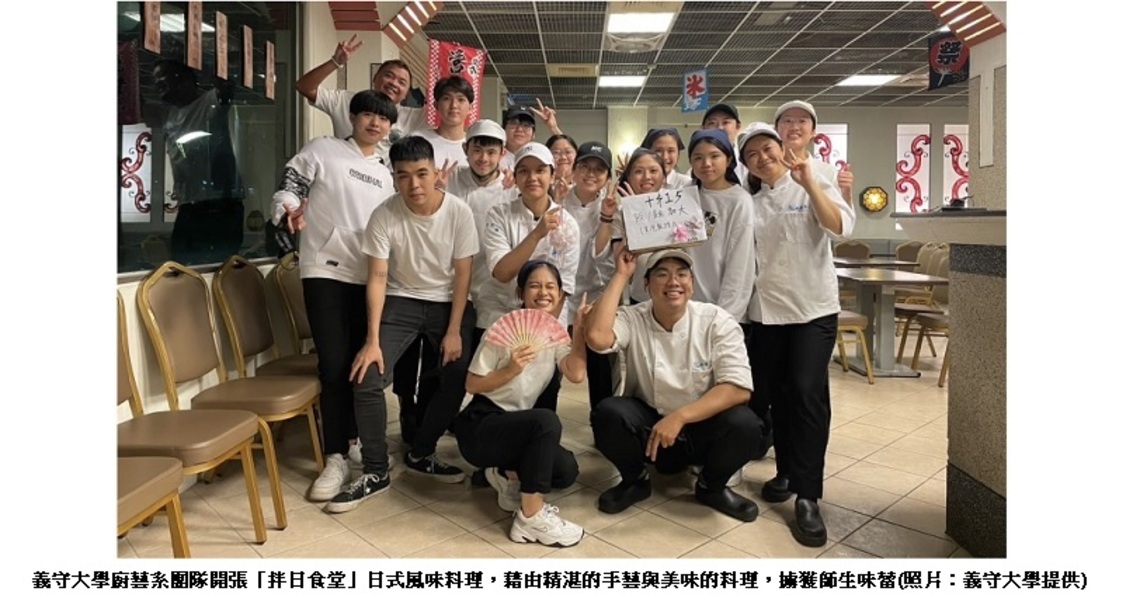 在餐桌上環遊世界! 義守大學廚藝系「拌日食堂」擄獲師生味蕾