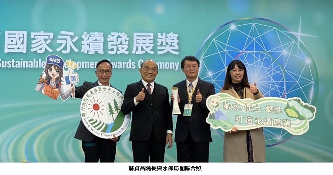 農委會水保局榮獲國家永續發展獎肯定