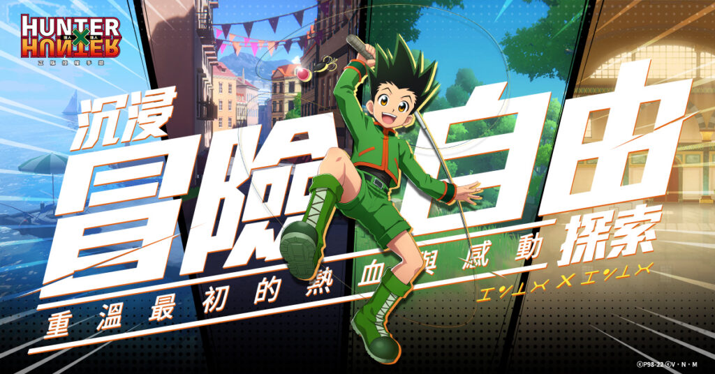 DeNA發行的正版授權手遊《獵人×獵人》 宣布將於 12月 20 日 展開限時封測活動!
