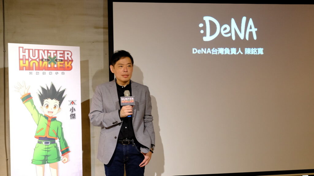 DeNA台灣負責人陳銘寬於《獵人×獵人》媒體試玩會致詞 宣佈預計於今年年底推出!