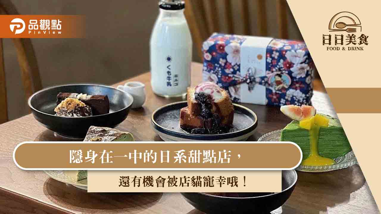 隱身在一中的日系甜點店,還有機會被店貓寵幸哦!|美食