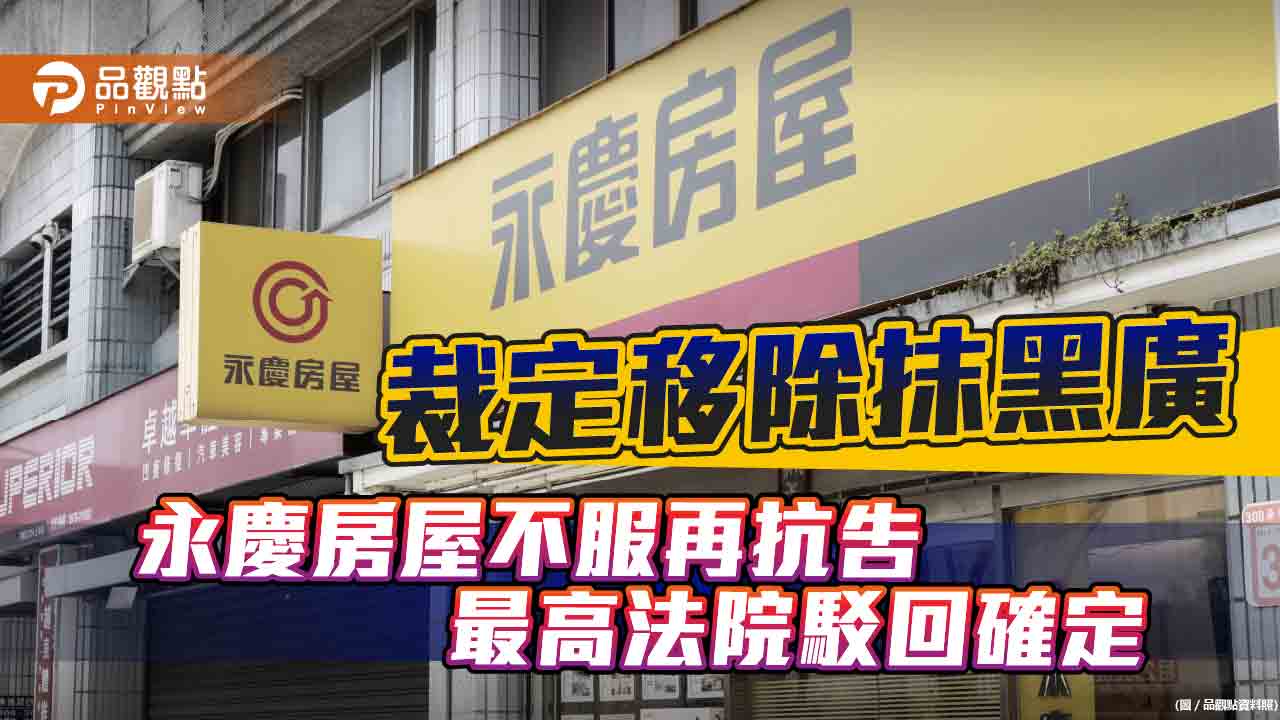 裁定移除抹黑廣告 永慶房屋不服再抗告 最高法院駁回確定|房地產