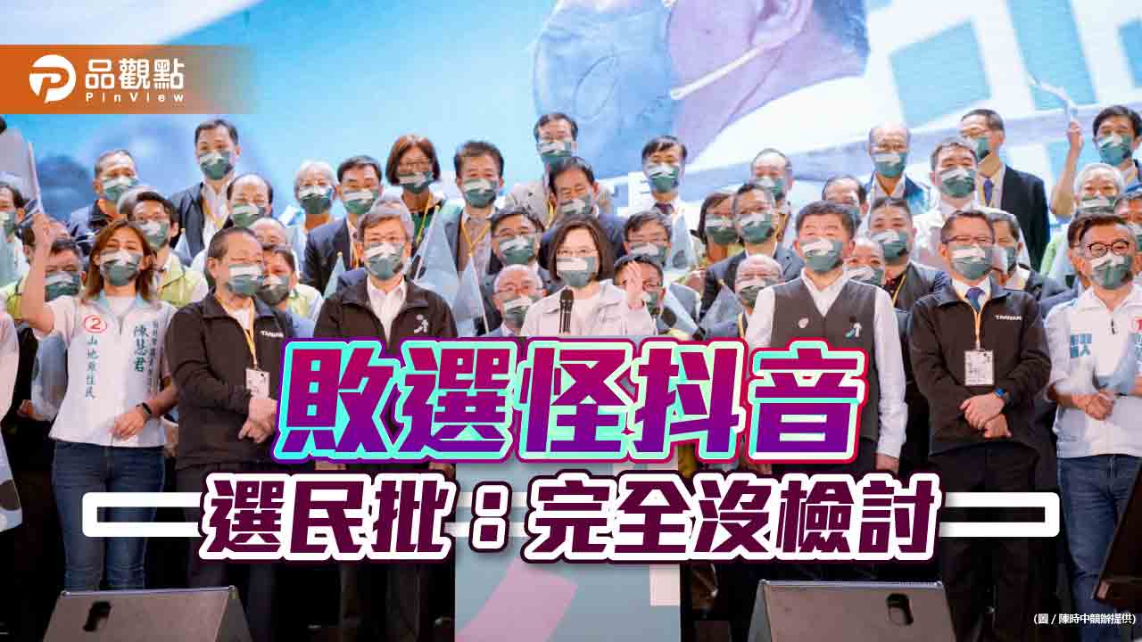 民進黨敗選找戰犯,防疫、兵役、抖音|政治