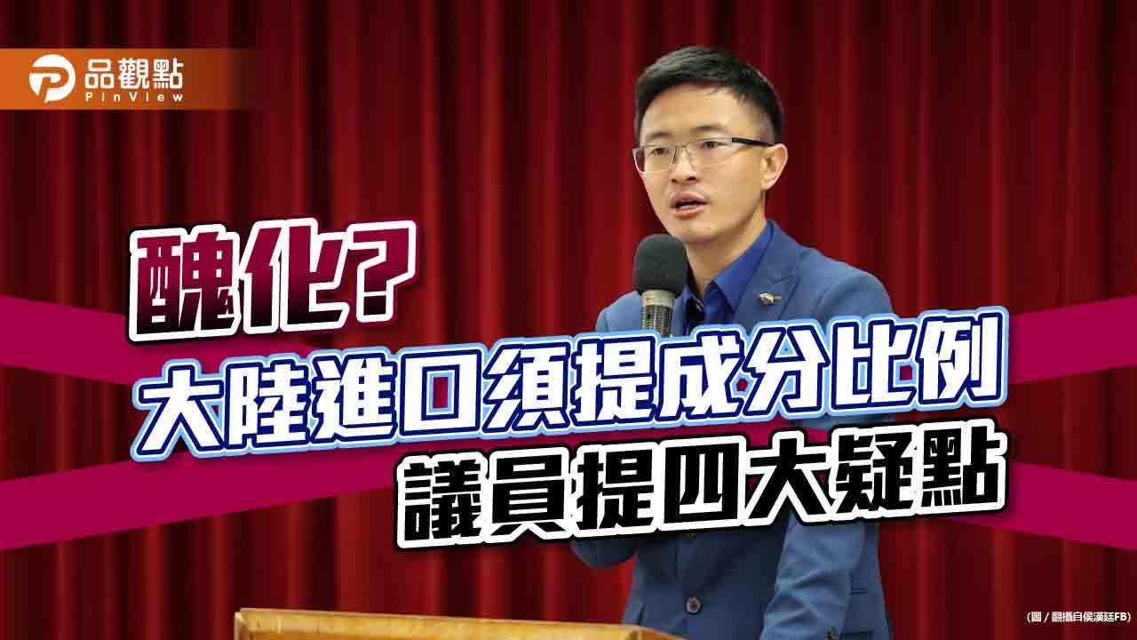 食品進大陸須提成分表,侯漢廷提4質疑|政治