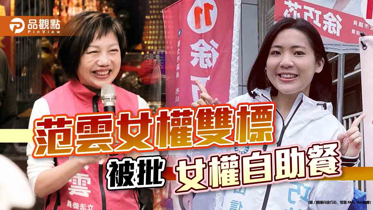 徐巧芯遭辱又被檢討,狂批范雲雙標|政治